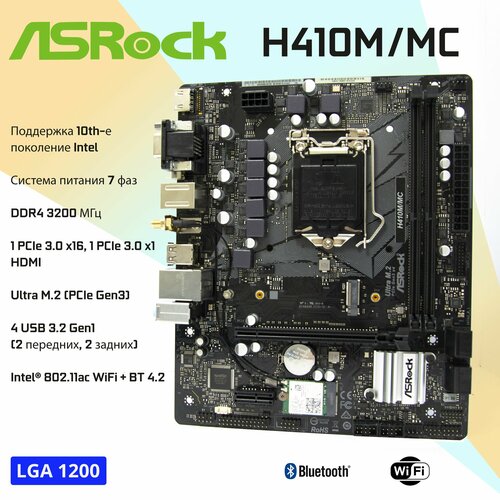 Материнская плата ASRock H410MMC LGA1200 DDR4 Wi-Fi BT M2 Micro-ATX OEM 897800₽