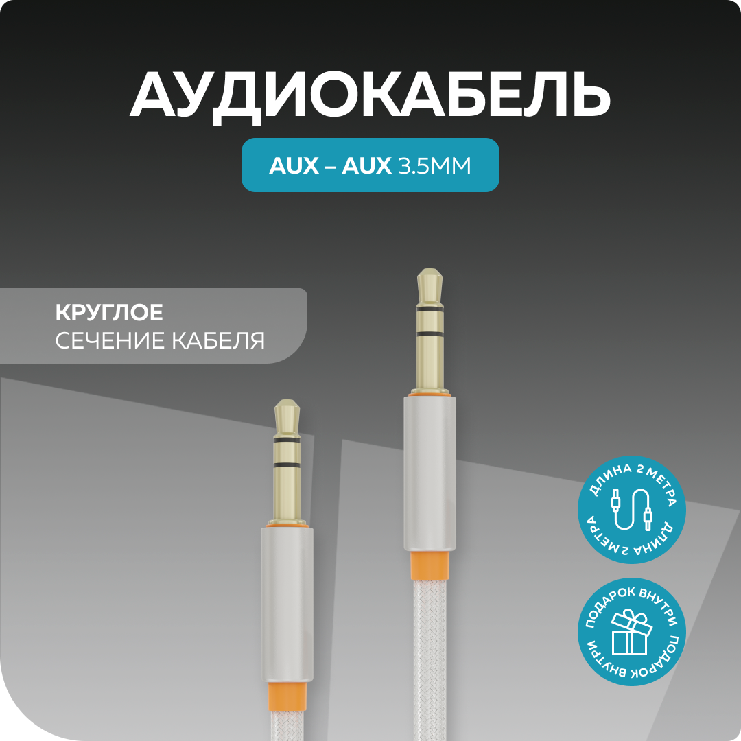 Аудиокабель AUX 3.5mm 2м More choice UK24 нейлон White