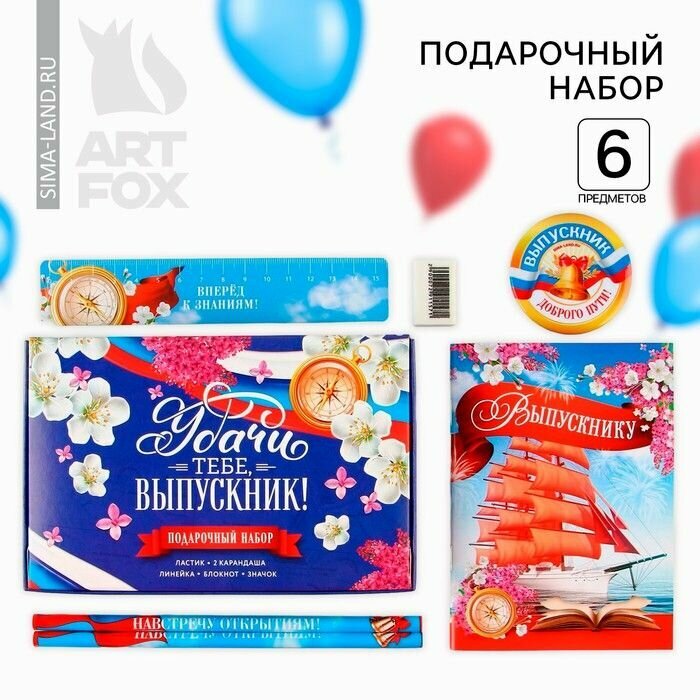 Подарочный набор на выпускной Удачи тебе выпускник блокнот, ластик, 2 карандаша HB, значок, линейка
