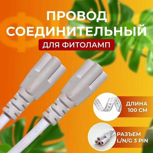 Провод для фитолампы лампы линейного светильника соединительный шнур