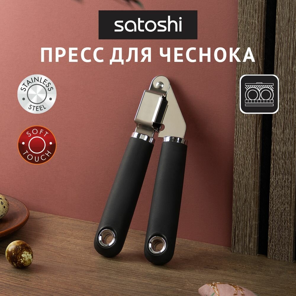 Пресс для чеснока SATOSHI Лоран, нержавеющая сталь, черный/ чеснокодавилка ручая