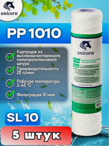 Изображение товара Картридж механической очистки для холодной воды Unicorn PP1010, комплект 5 штук