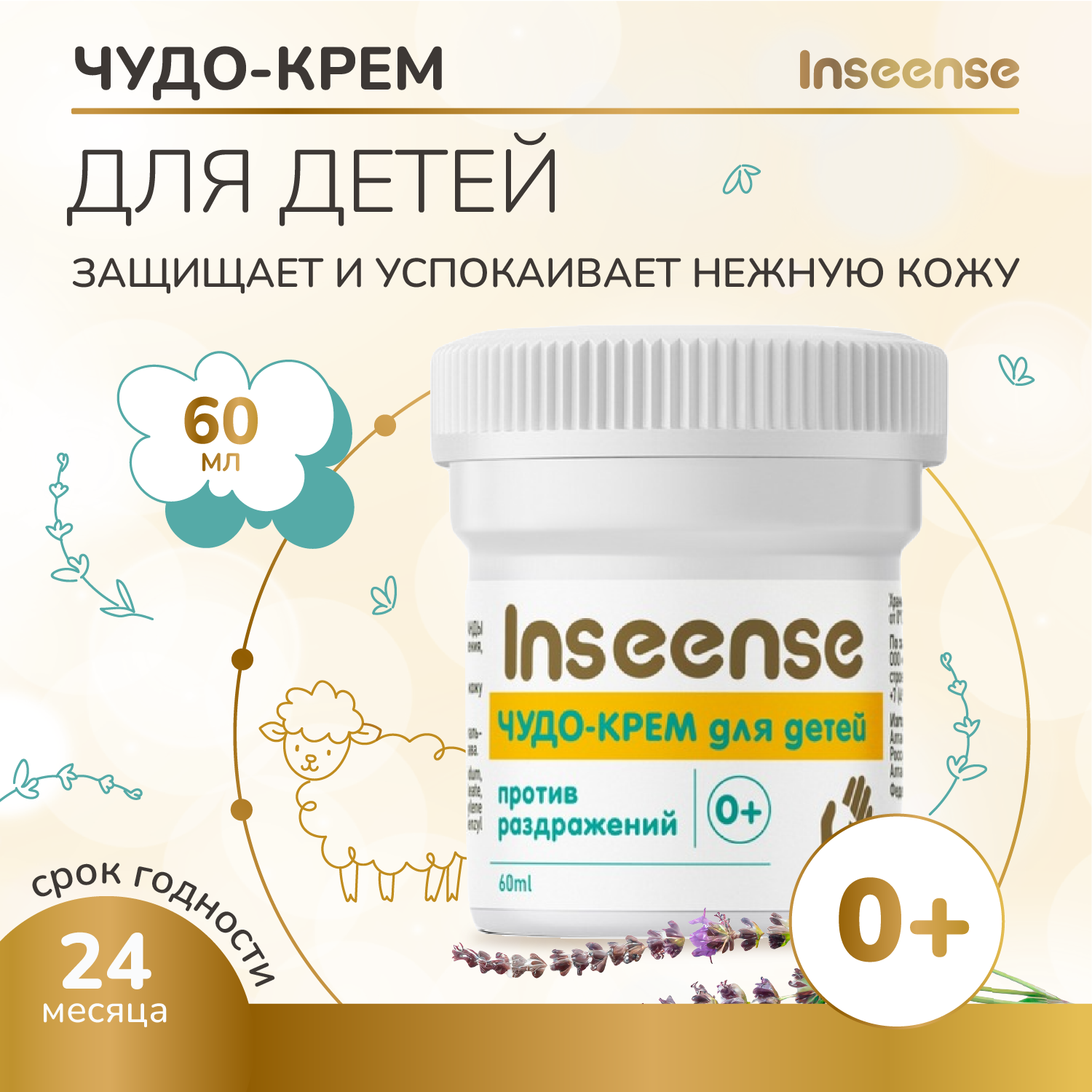 Чудо-крем INSEENSE для детей 60 мл