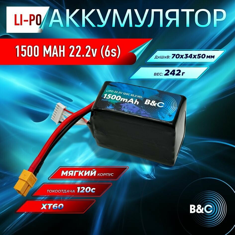 Аккумулятор Li-po B&C 1500 MAH 22.2v (6s) 120C, XT60, Soft case