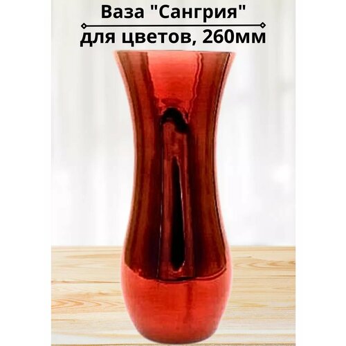 Ваза 260мм Сангрия в подарочной упаковке 1296₽