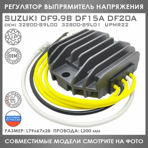 Регулятор Напряжения Для Suzuki DF 9.9 B 15 20 A 32800-89L00 32800-89L01