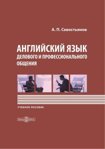 Александр Севостьянов: Английский язык делового и профессионального общения. Учебное пособие