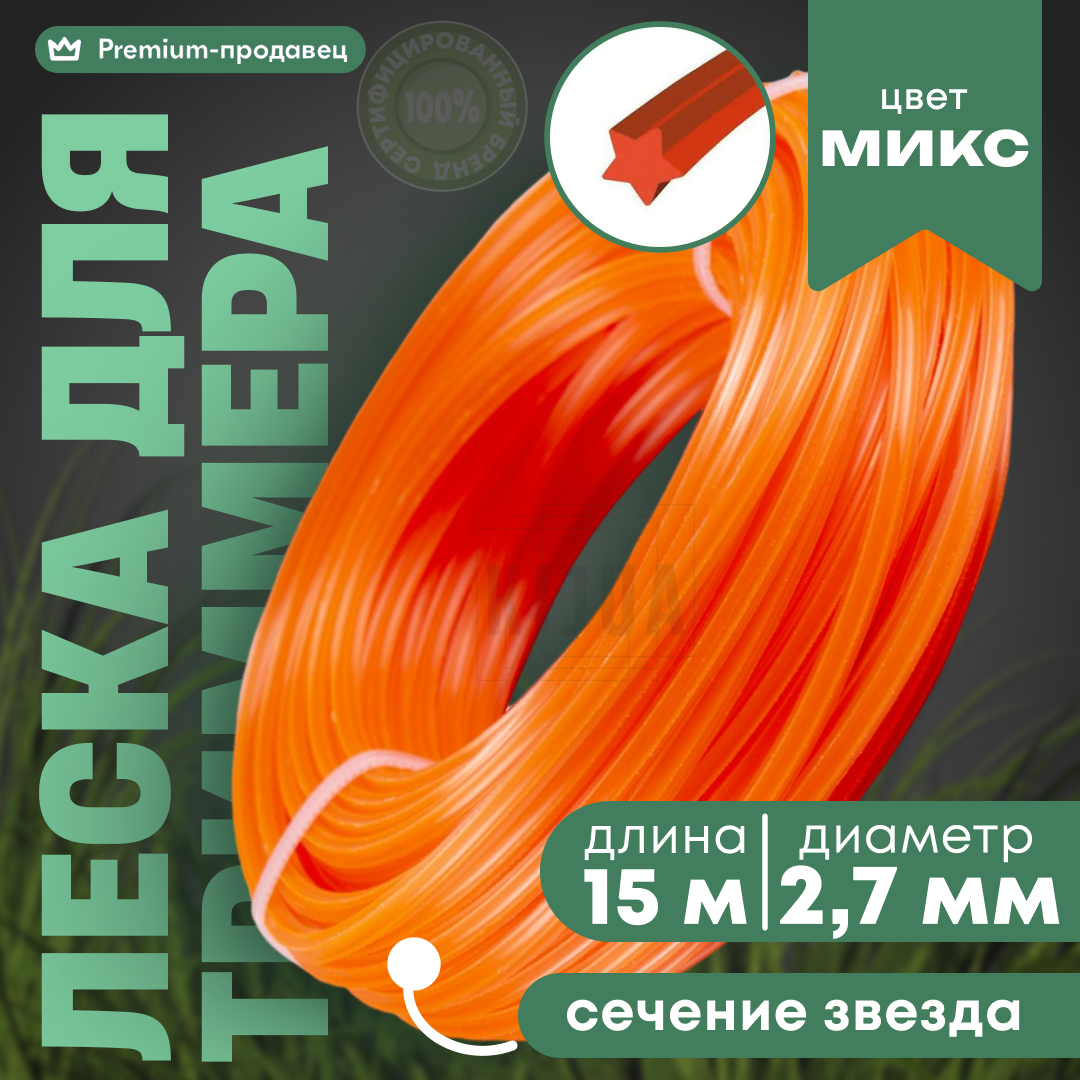 Леска для триммера 2,7 мм, корд для триммера, сечение звезда, 15 м