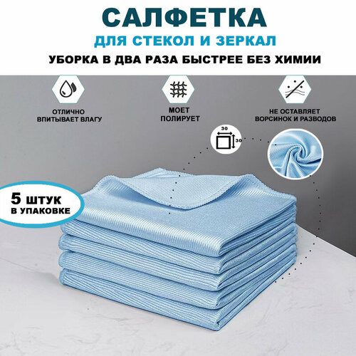 Салфетка для стекла, стеклянной посуды, для бокалов, для зеркал, 5 шт в наборе Декодел