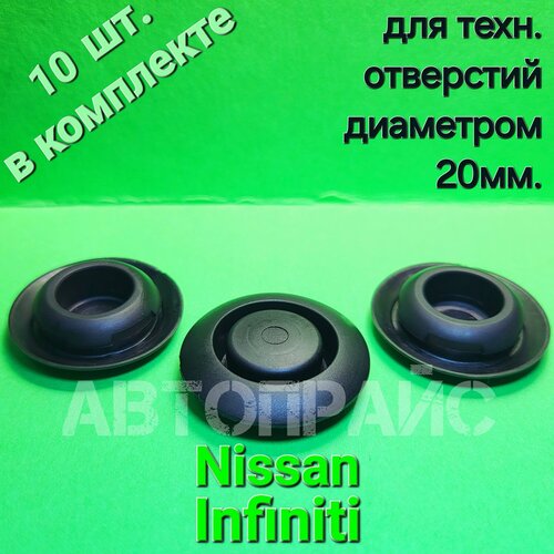 Автомобильная заглушка днища кузова, жабо, задней балки, накладки радиатора Nissan / Infiniti. OEM: 0165802121, 10 шт