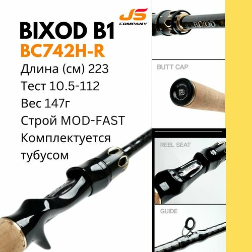 Спиннинг кастинг BIXOD B1 BC742H-R JS COMPANY твичинг джерк 10-112 г PE 3-5 2,23 м Mod-Fast Тубус