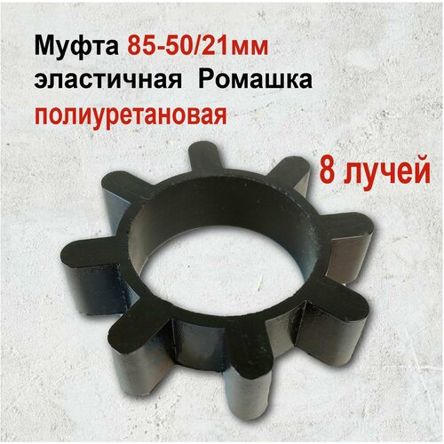 Вставка упругой муфты эластичная (ромашка) 85*50*21 полиуретановая