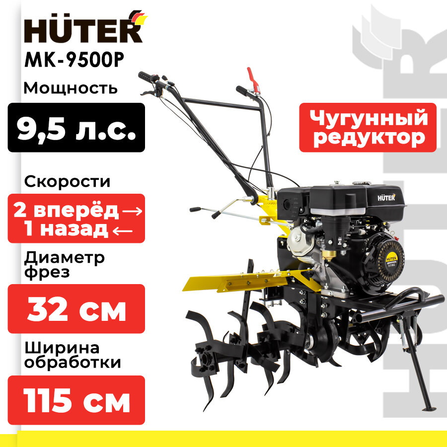 Мотоблок / Сельскохозяйственная машина МК-9500P Huter (9.5 л. с, четырехтактный, бензин, бак – 6 л, ширина – 115 см)