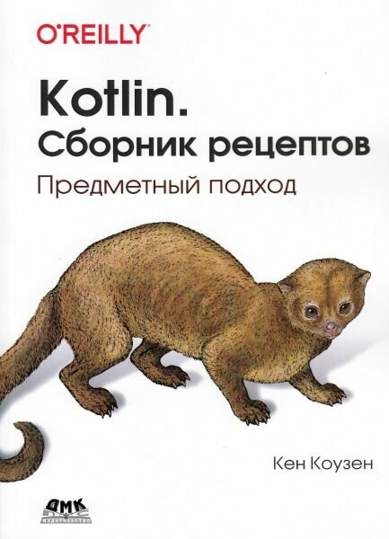 Kotlin. Сборник рецептов