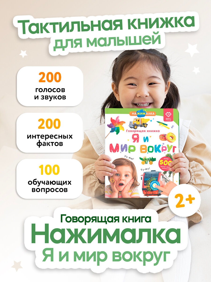 Интерактивная музыкальная игрушка-книжка Нажималка - Я и Мир Вокруг, BertToys. Для мальчиков, девочек