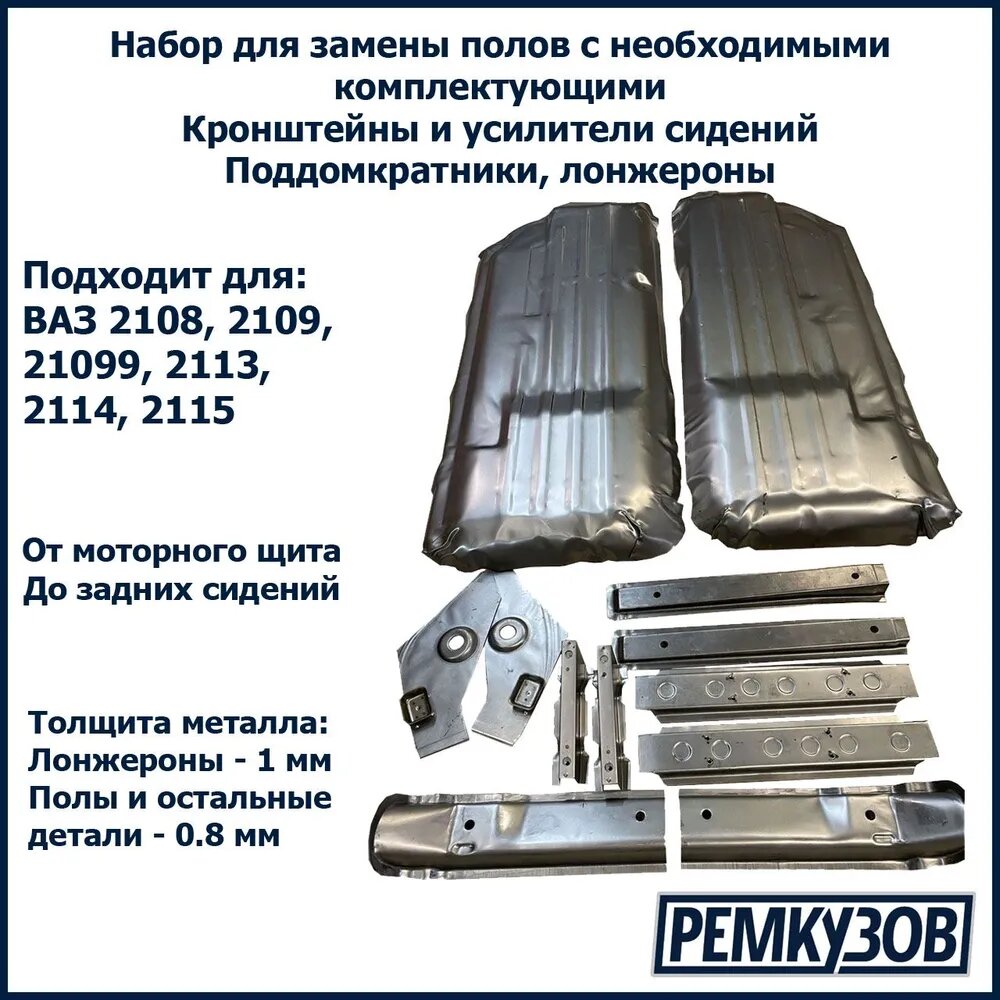 Набор для ремонта пола/днища с комплектующими для ВАЗ 2108, 2109, 2114, 2113, 2115, 21099