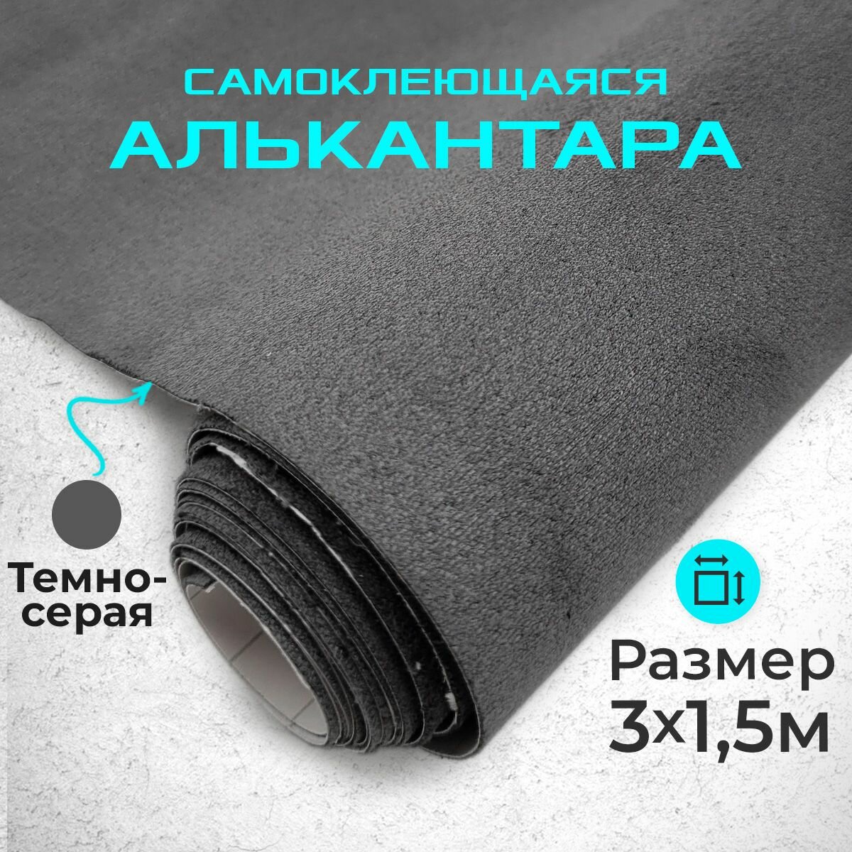 Ткань для авто алькантара самоклеющаяся 3 х 1,52 м темно-серая