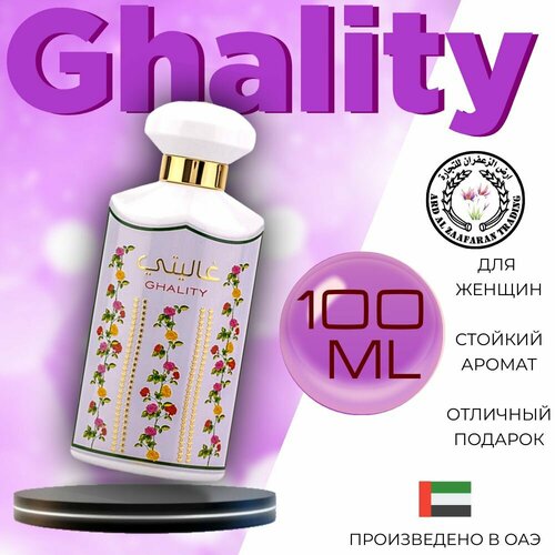 Женский Арабский парфюм Ghality, Ard Al Zaafaran, 100 мл