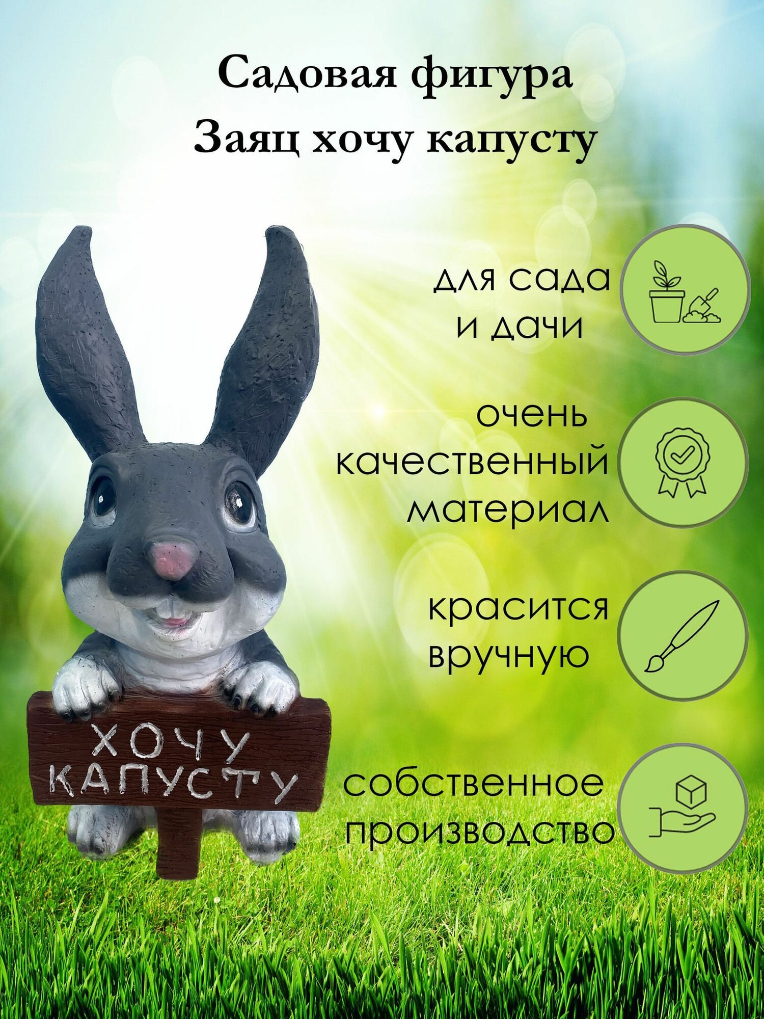 Фигура садовая  Заяц Хочу капусту 
