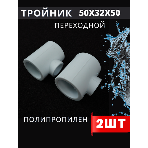 Тройник полипропиленовый 50x32x50 переходной (HPP) 2шт.