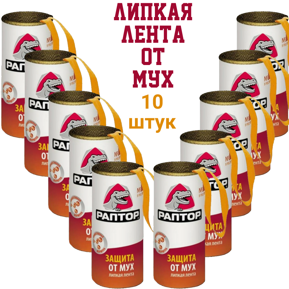 Липкая лента Раптор от мух, для помещений и улицы, без отдушки, 10шт