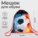 Мешок для обуви, Мяч в огне 34х42 см, Мяч в огне
