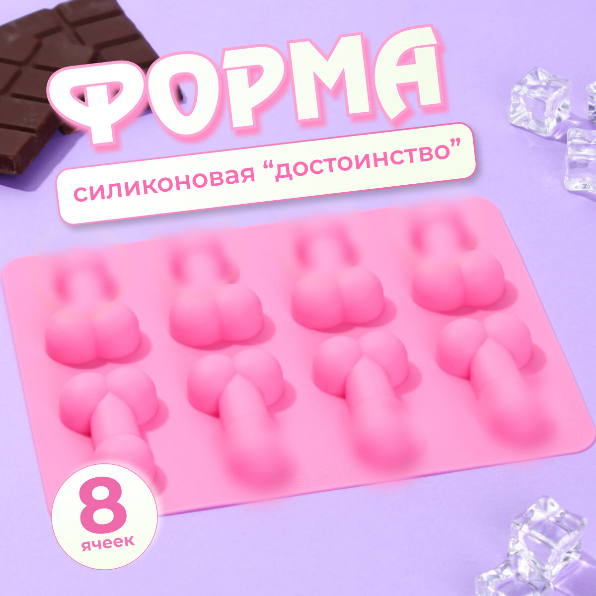 Силиконовая форма для льда. Форма молд для леденцов и конфет, 8 секций, размер 3х5 см, цвет -розовый