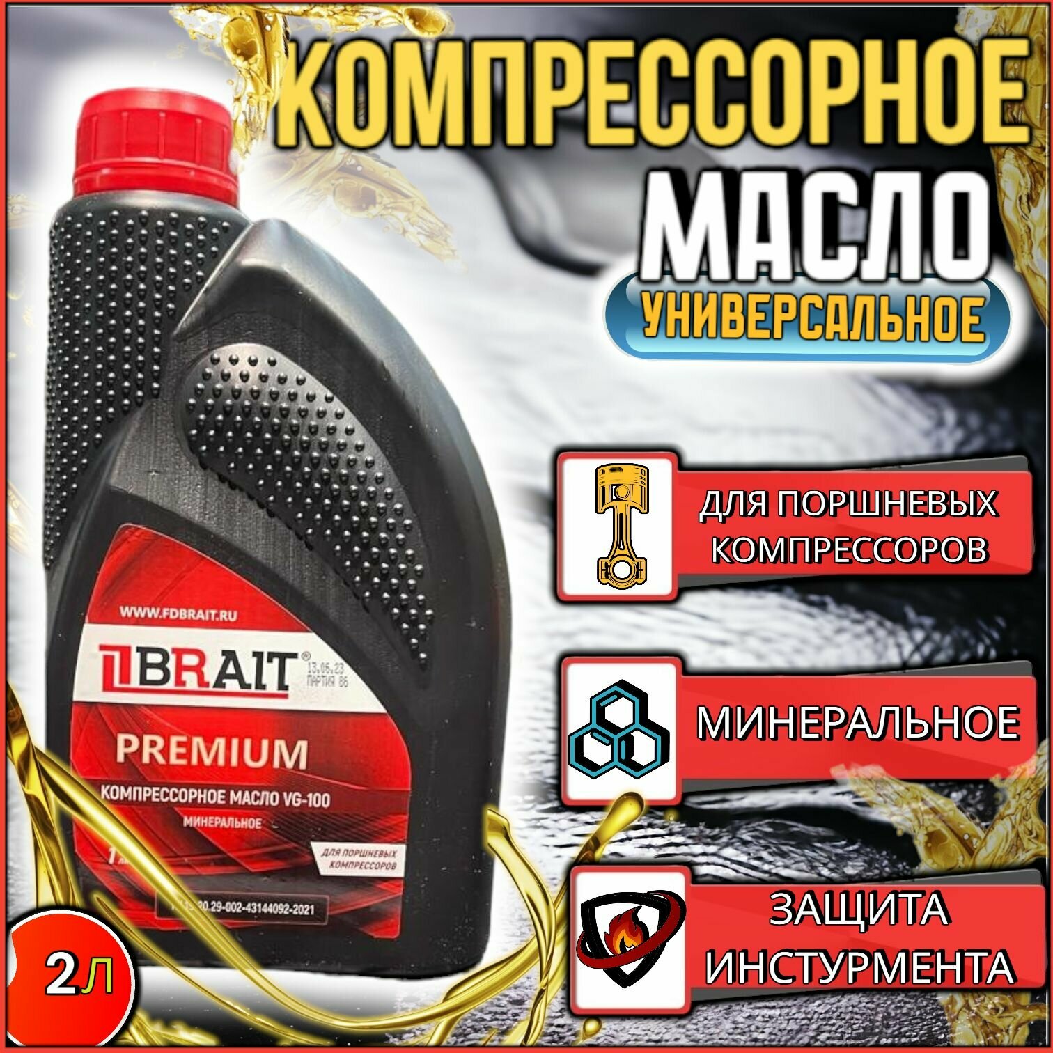 Масло компрессорное Brait PREMIUM / масло минеральное для поршневых компрессоров VG 100