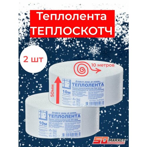 Теплолента для окон самокл. 50 мм*10 м. теплоскотч