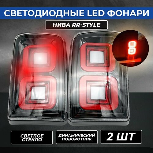 Светодиодные LED фонари Нива RR-Style светлые 2 шт 7736₽