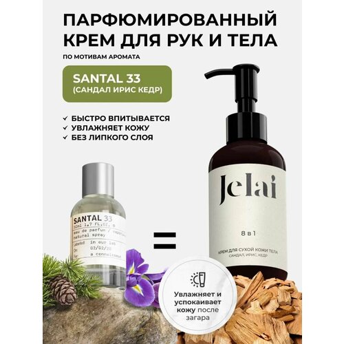 Парфюмированный крем для кожи и тела Jelai 150 мл Santal 33 Сандал Ирис Кедр 790₽