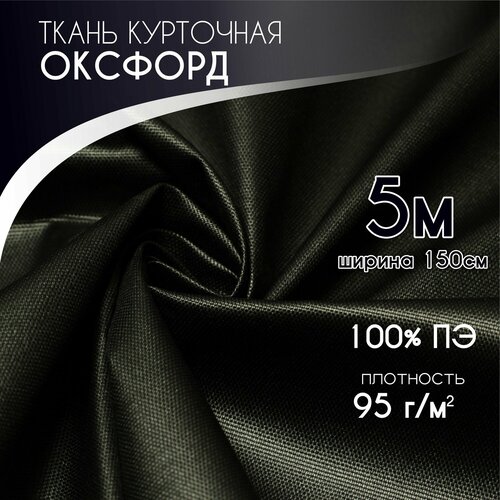 Курточная Ткань для шитья Ткань Оксфорд 210D PU1000 Текса ВЕЙ плотность 95 ширина 155 черный 1500₽