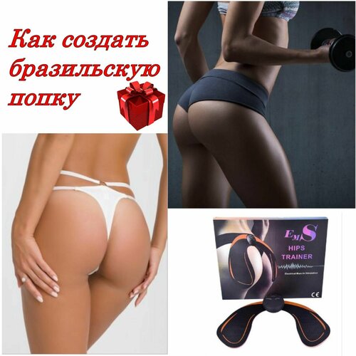 Тренажер для ягодиц и бедер EMS Подарок Миостимулятор с элементами питания 1048₽