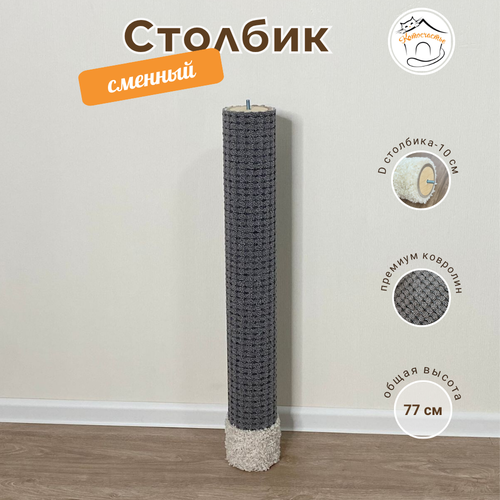 Сменный столбик для когтеточки КотоСчастье, темно-серый, 77см