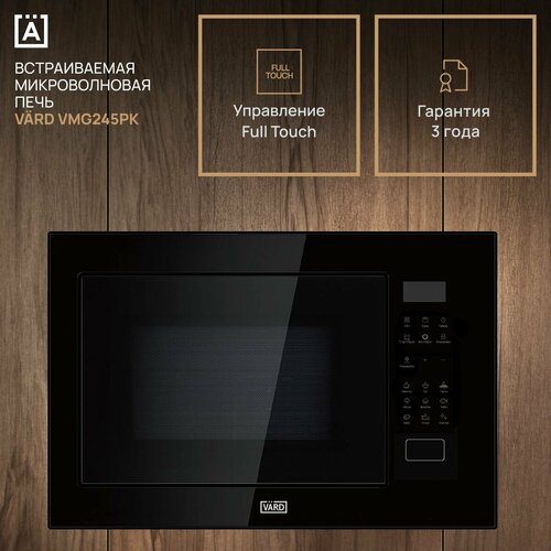 Встраиваемая микроволновая печь VARD VMG245PK 3599000₽