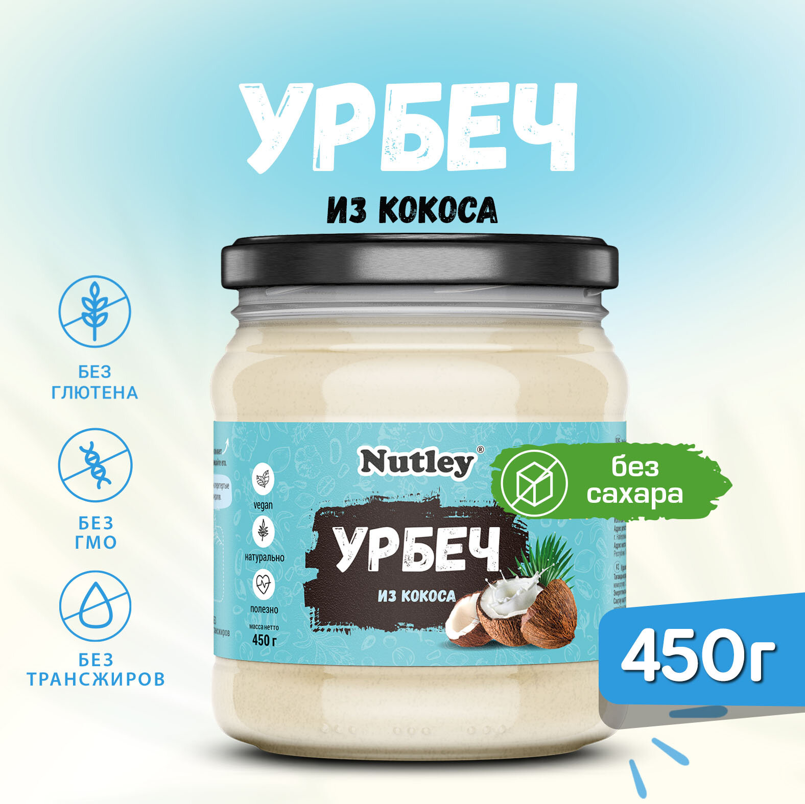 Урбеч Nutley из кокоса (450г)