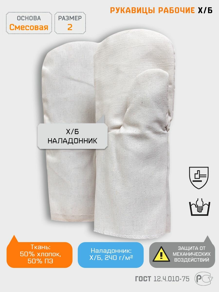 фото Рукавицы мужские защитные рабочие х/б с х/б наладонником перчатки строительные тканевые, Спецрегион, размер 2