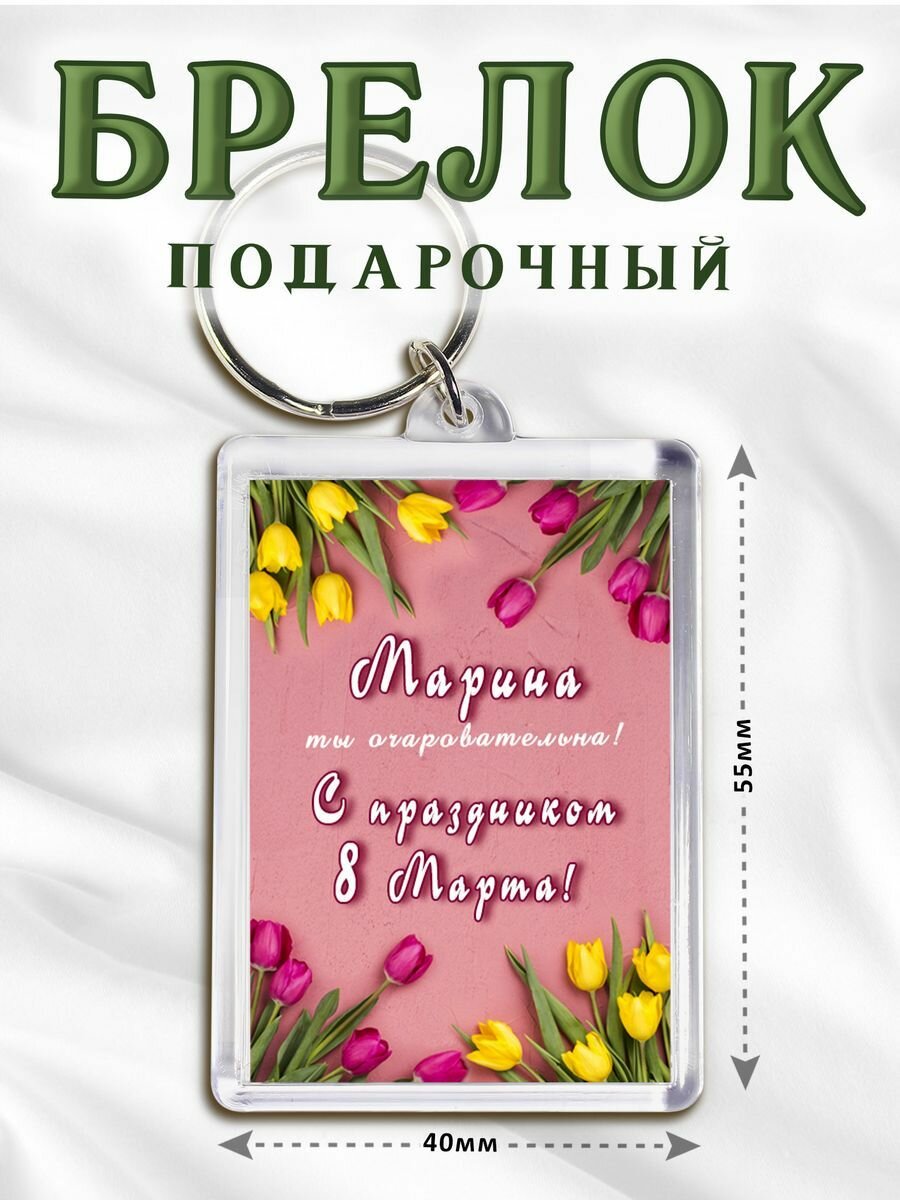 Брелок 