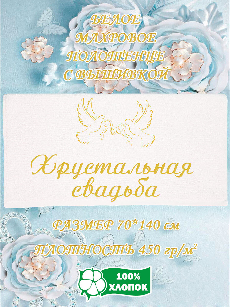 Полотенце банное, махровое, подарочное, с вышивкой Хрустальная свадьба 70х140 см