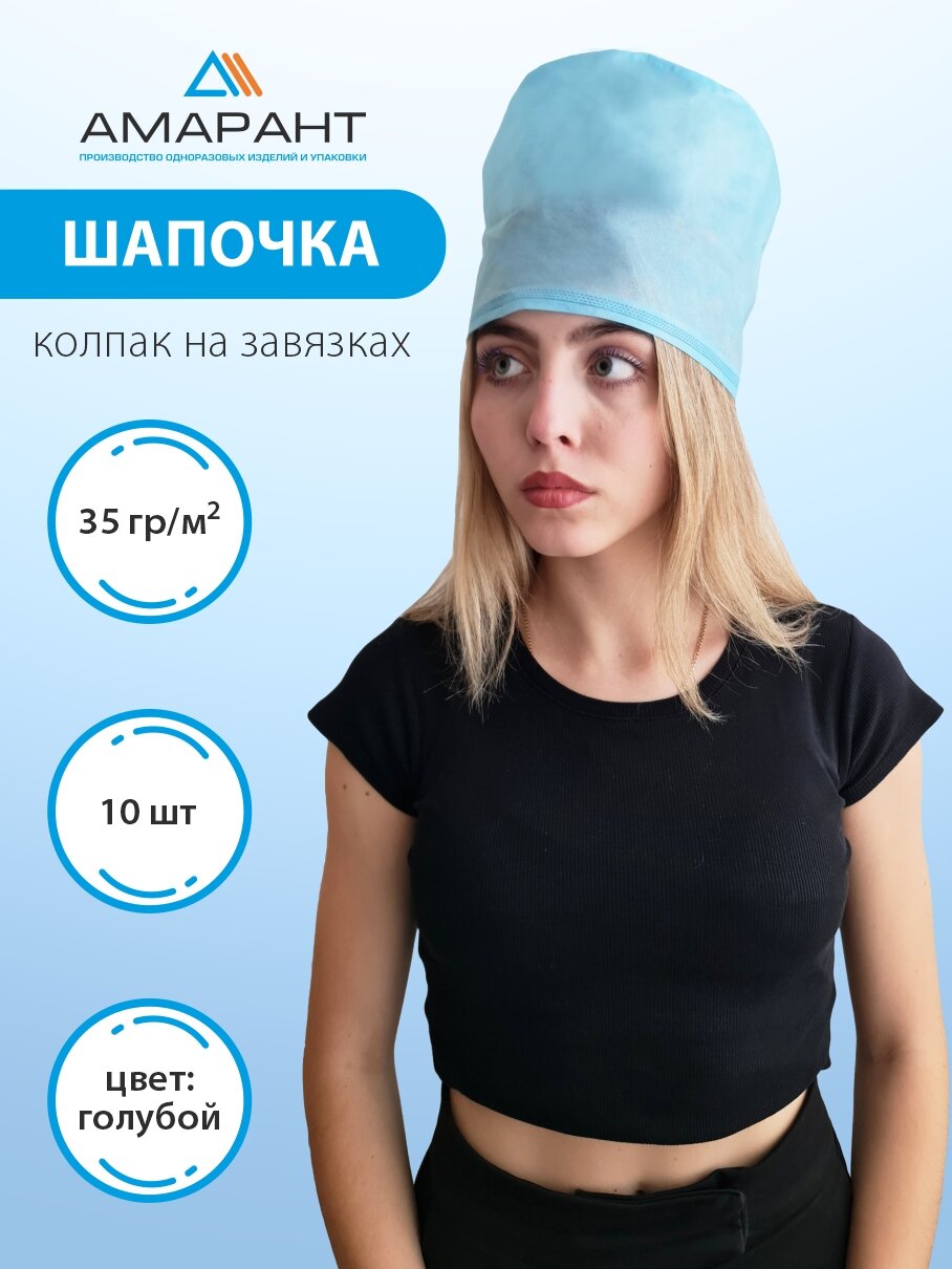 Шапочка колпак медицинская одноразовая на завязках без подворота h18 10шт