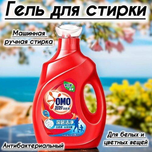 Жидкий стиральный порошок Омо Black Clothes Grass 2 литра, для любых видов тканей, антибактериальный гель.