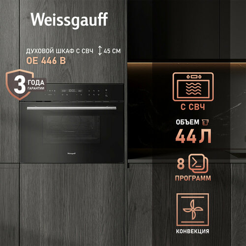 Духовой шкаф компактный с СВЧ Weissgauff OE 446 B с СВЧ, 3 года гарантии, ольцевой нагревательный элемент, Блокировка от детей, Объем 44 литра
