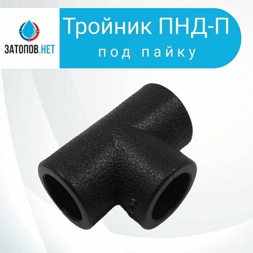 Тройник ПНД-П (под пайку) DN32 PN16 (2 шт)