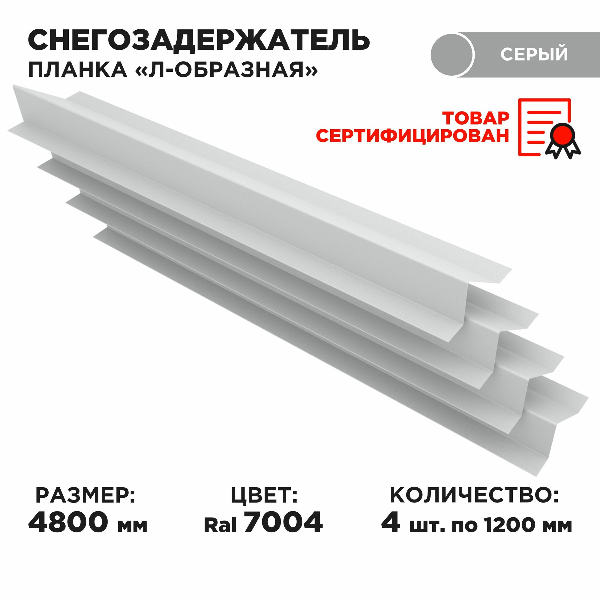 Снегозадержатель кровельный Л-образный 132х80х1200. Для профнастила и металлочерепицы. Толщина 0.45 мм. 4 штуки в комплекте. Цвет Сигнальный серый (RAL 7004)