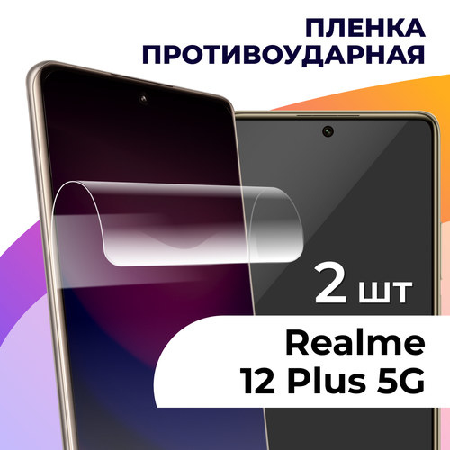 Комплект 2 шт. Гидрогелевая пленка для смартфона Realme 12 Plus 5G / Противоударная пленка на телефон Реалми 12 Плюс 5Г / Защитная пленка