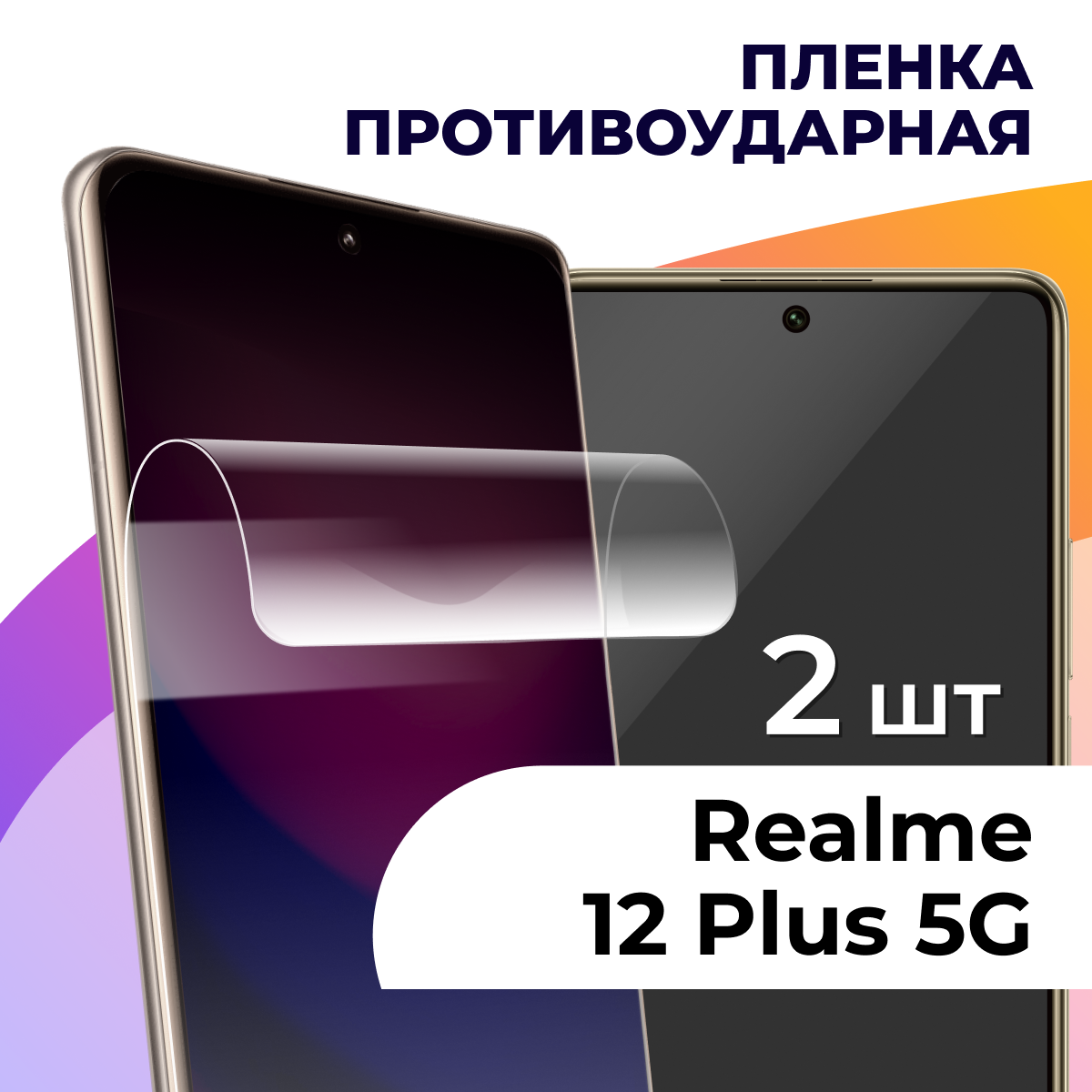 Комплект 2 шт. Гидрогелевая пленка для Realme 12 Plus 5G / Противоударная пленка на Реалми 12 Плюс 5Г