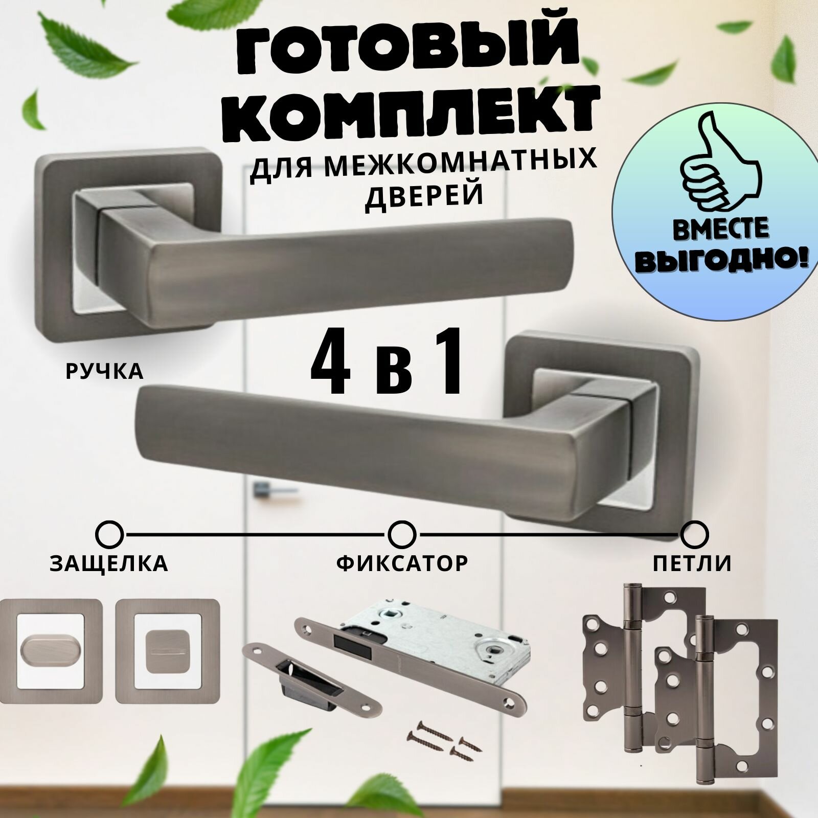 Ручка дверная межкомнатная, 4 в 1, Ручка дверная межкомнатная с защелкой, С петлями, С сантехнической заверткой