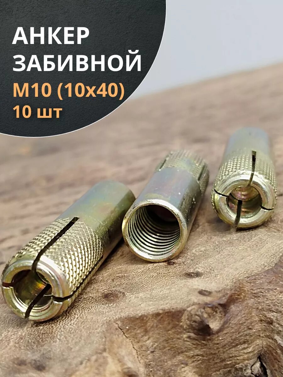 фото Анкер забивной М6 (6х25мм), 10 шт.