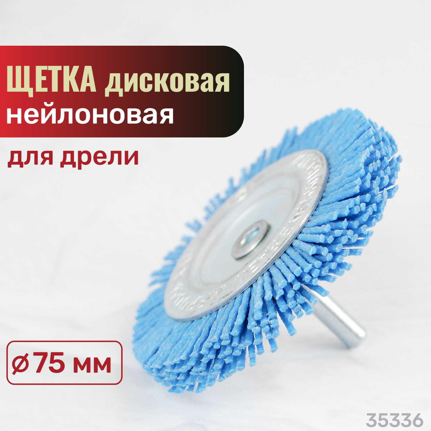 Щетка строит. дисковая нейлон. для дрели, 75 мм SKRAB 35336