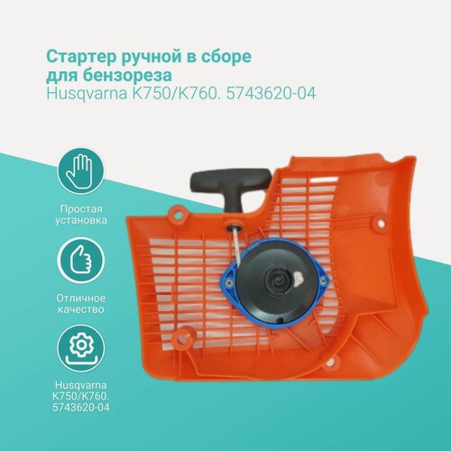 Изображение товара Стартер для бензореза Husqvarna K970 (5745073-10 / 574507310)